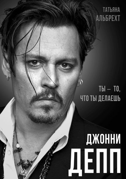 Обложка книги «Джонни Депп. Ты – то, что ты делаешь»