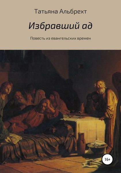 Обложка книги «Избравший ад. Повесть из евангельских времен»