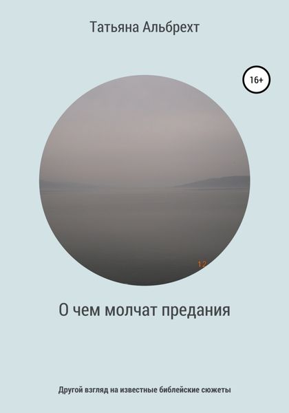 Обложка книги «О чем молчат предания. Другой взгляд на известные библейские сюжеты»