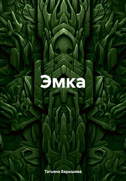 Обложка книги  «Эмка»