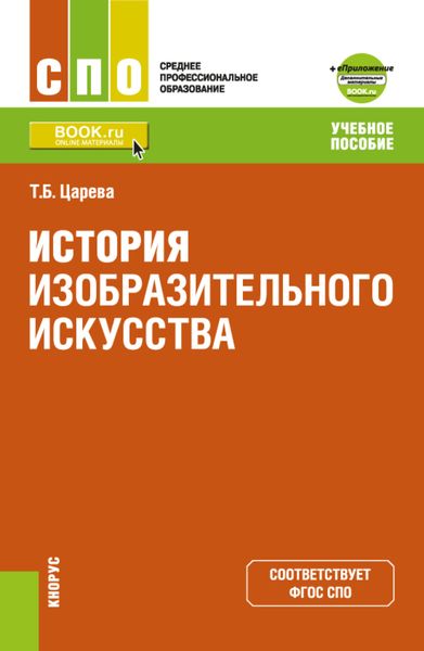 Обложка книги «История изобразительного искусства и Приложение: Дополнительные материалы. (СПО). Учебное пособие.»