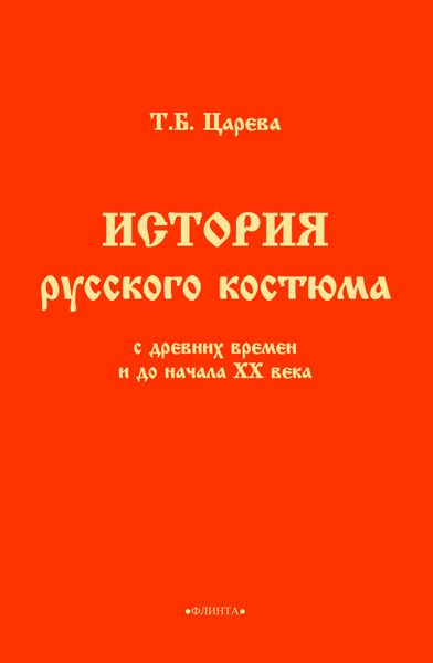 Обложка книги «История русского костюма с древних времен и до начала ХХ века»