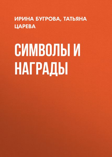 Обложка книги «Символы и награды»
