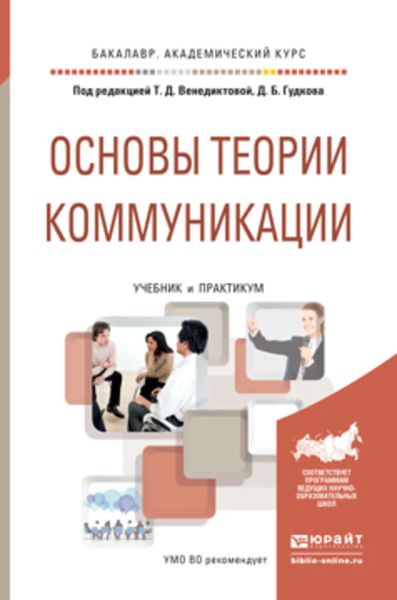 Обложка книги  «Основы теории коммуникации. Учебник и практикум для академического бакалавриата»