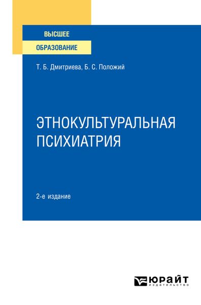 Обложка книги  «Этнокультуральная психиатрия 2-е изд. Учебное пособие для вузов»