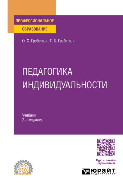 Обложка книги «Педагогика индивидуальности 2-е изд. Учебник для СПО»