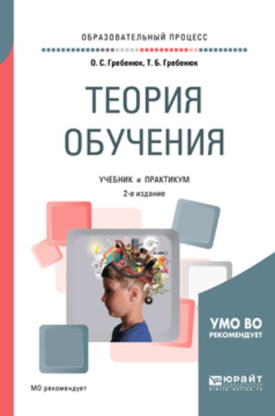 Обложка книги «Теория обучения 2-е изд., испр. и доп. Учебник и практикум для академического бакалавриата»