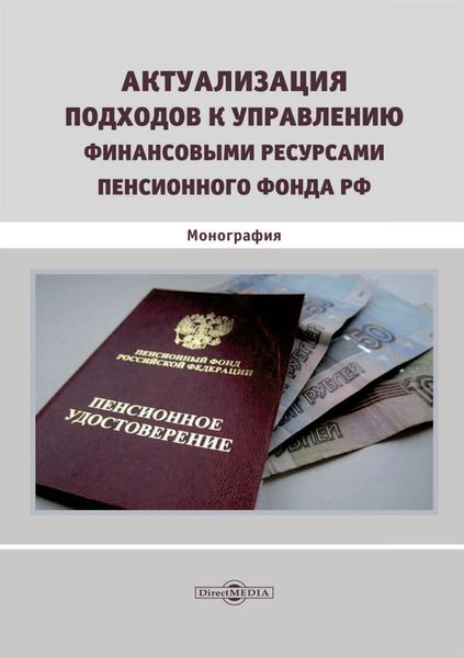 Обложка книги  «Актуализация подходов к управлению финансовыми ресурсами Пенсионного фонда РФ»