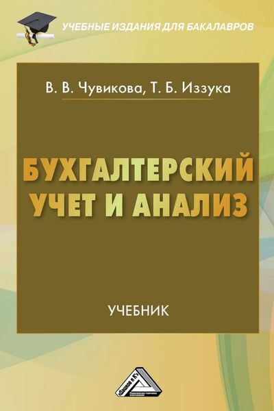 Обложка книги «Бухгалтерский учет и анализ»