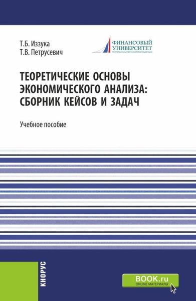 Обложка книги «Теоретические основы экономического анализа: сборник кейсов и задач. (Бакалавриат). Учебное пособие.»