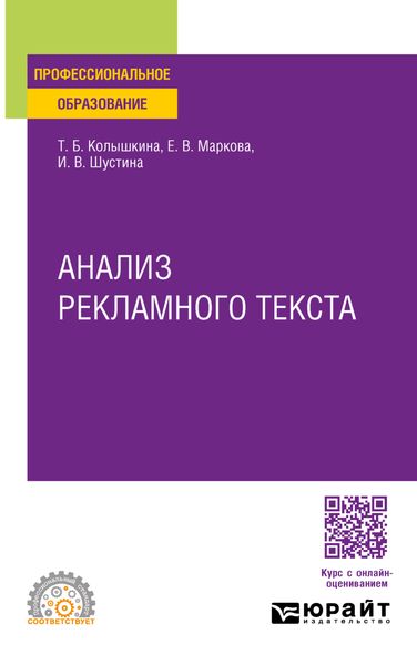 Обложка книги «Анализ рекламного текста. Учебное пособие для СПО»