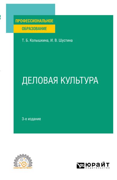 Обложка книги «Деловая культура 3-е изд., испр. и доп. Учебное пособие для СПО»