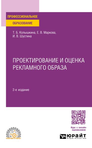 Обложка книги «Проектирование и оценка рекламного образа 2-е изд., испр. и доп. Учебное пособие для СПО»