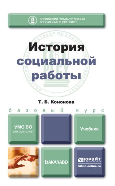 Обложка книги «История социальной работы. Учебник для бакалавров»