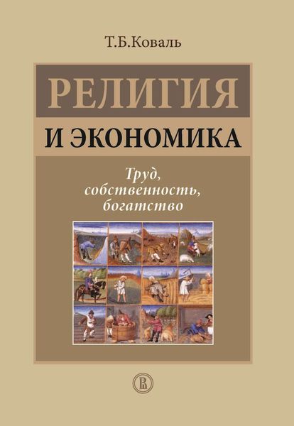 Обложка книги  «Религия и экономика. Труд, собственность, богатство»