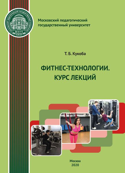 Обложка книги  «Фитнес-технологии. Курс лекций»
