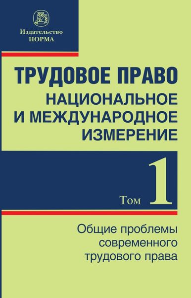 Обложка книги  «Трудовое право: национальное и международное измерение, Том 1. Общие проблемы современного трудового права»
