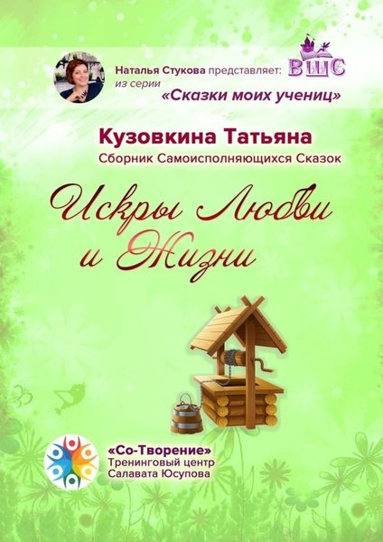 Обложка книги  «Искры Любви и Жизни. Сборник Самоисполняющихся Сказок»