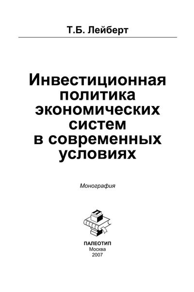 Обложка книги «Инвестиционная политика экономических систем в современных условиях»
