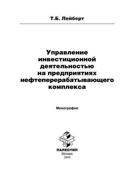 Обложка книги «Управление инвестиционной деятельностью на предприятиях нефтеперерабатывающего комплекса»