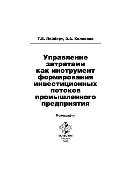 Обложка книги «Управление затратами как инструмент формирования инвестиционных потоков промышленного предприятия»