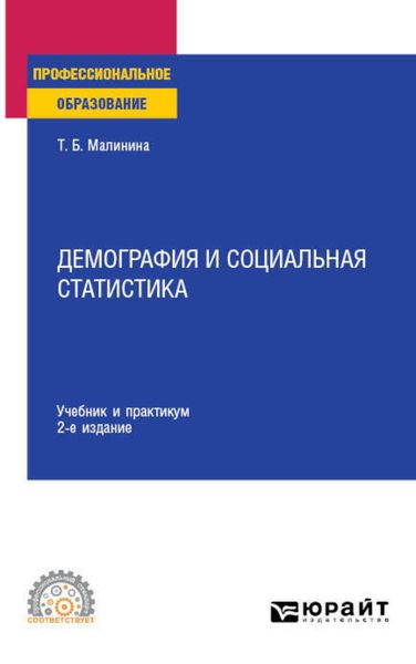 Обложка книги  «Демография и социальная статистика 2-е изд. Учебник и практикум для СПО»