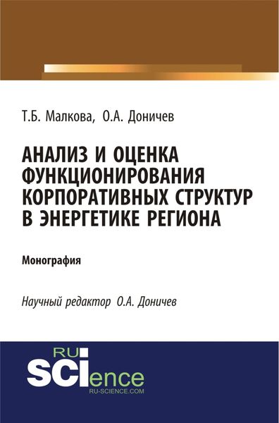 Обложка книги «Анализ и оценка функционирования корпоративных структур в энергетике региона. (Аспирантура, Магистратура, Специалитет). Монография.»