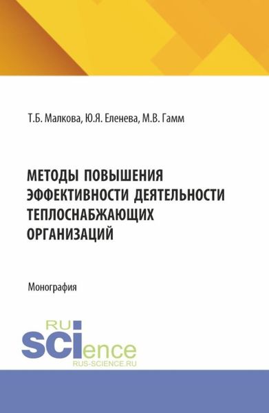 Обложка книги «Методы повышения эффективности деятельности теплоснабжеющих организаций. (Бакалавриат, Магистратура). Монография.»