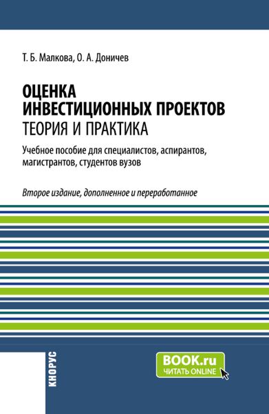 Обложка книги «Оценка инвестиционных проектов. Теория и практика. (Аспирантура, Бакалавриат, Магистратура, Специалитет). Учебное пособие.»