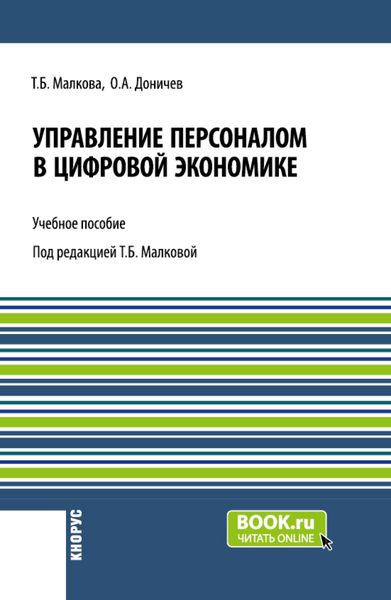 Обложка книги «Управление персоналом в цифровой экономике. (Аспирантура, Бакалавриат, Магистратура, Специалитет). Учебное пособие.»