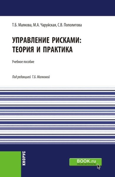 Обложка книги «Управление рисками: теория и практика. (Бакалавриат). Учебное пособие.»