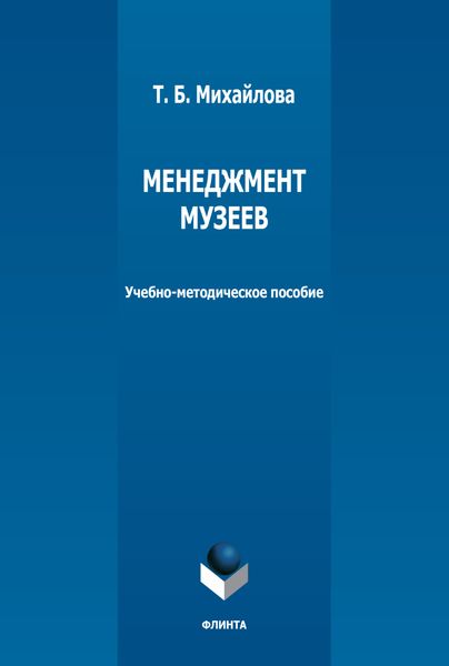 Обложка книги  «Менеджмент музеев»