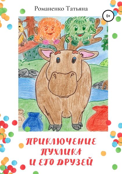 Обложка книги «Приключение Пухлика и его друзей»