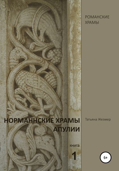 Обложка книги «Норманнские храмы Апулии. Книга 1»