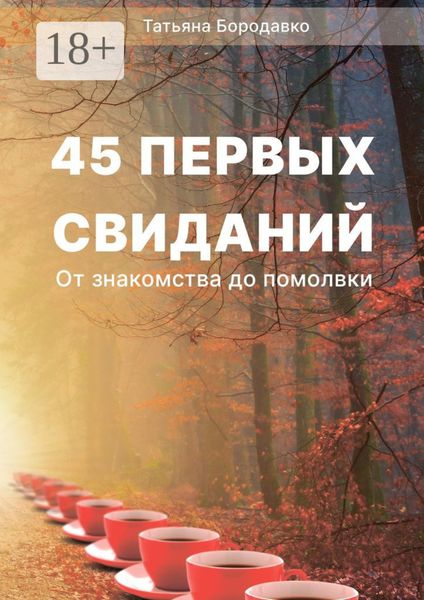 Обложка книги «45 первых свиданий. От знакомства до помолвки»