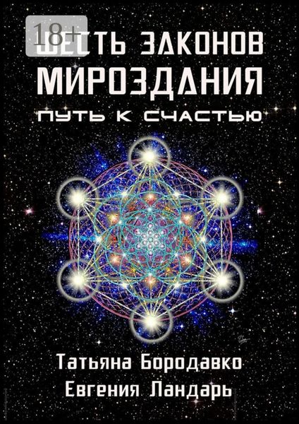 Обложка книги «Шесть законов мироздания. Путь к счастью»