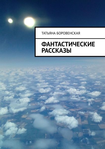 Обложка книги  «Фантастические рассказы»