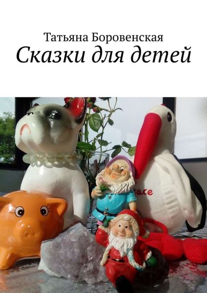 Обложка книги  «Сказки для детей»