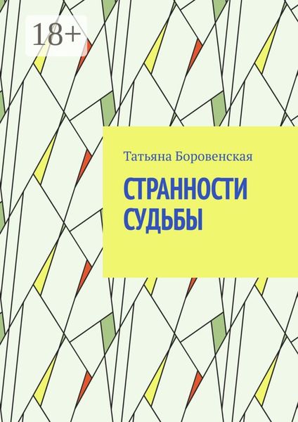 Обложка книги  «Странности судьбы»