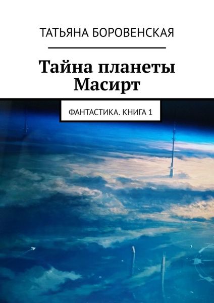 Обложка книги  «Тайна планеты Масирт. Фантастика. Книга 1»