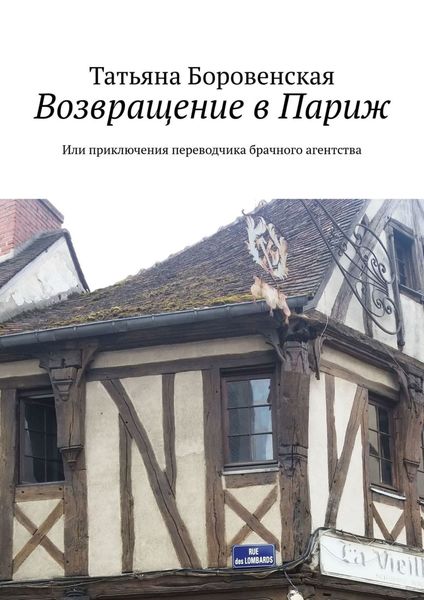 Обложка книги  «Возвращение в Париж. Или приключения переводчика брачного агентства»