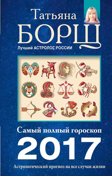 Обложка книги  «Астрологический прогноз на все случаи жизни. Самый полный гороскоп на 2017 год»