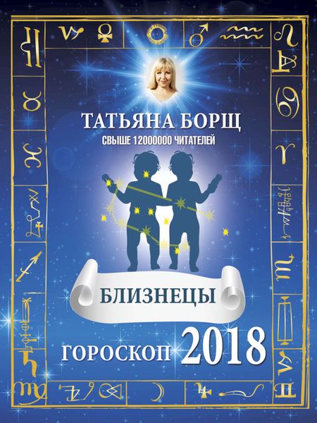 Обложка книги  «Близнецы. Гороскоп на 2018 год»