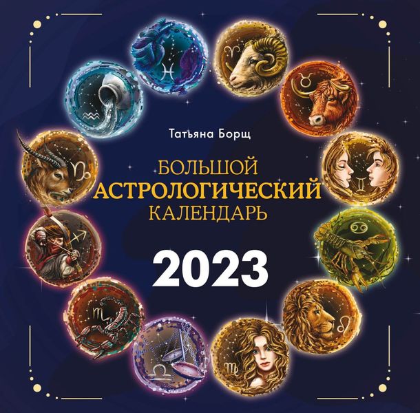 Обложка книги «Большой астрологический календарь на 2023 год»