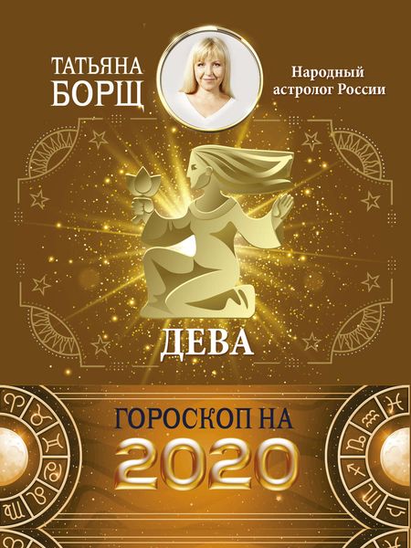 Обложка книги  «Дева. Гороскоп на 2020 год»