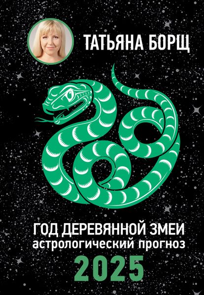 Обложка книги «Год Деревянной Змеи. Астрологический прогноз на 2025»