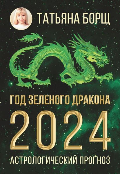 Обложка книги  «Год Зеленого Дракона: астрологический прогноз на 2024»