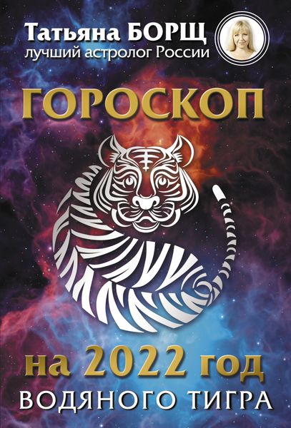 Обложка книги  «Гороскоп на 2022: год Водяного Тигра»