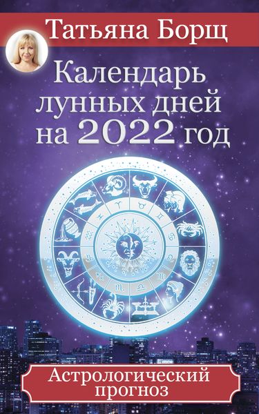 Обложка книги  «Календарь лунных дней на 2022 год. Астрологический прогноз»