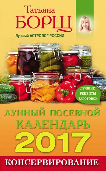 Обложка книги  «Консервирование. Лунный посевной календарь на 2017 год + лучшие рецепты заготовок»